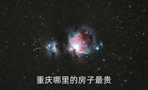 重慶市城北區照母山房價，重慶哪里的房子最貴