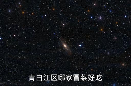 青白江區(qū)哪家冒菜好吃