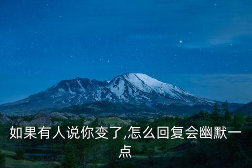 你變了,我感覺你變了馬國女子幽默地說:我們都變了