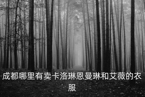 成都市曼莎服飾店在哪，請問成都有SASA店嗎在哪里