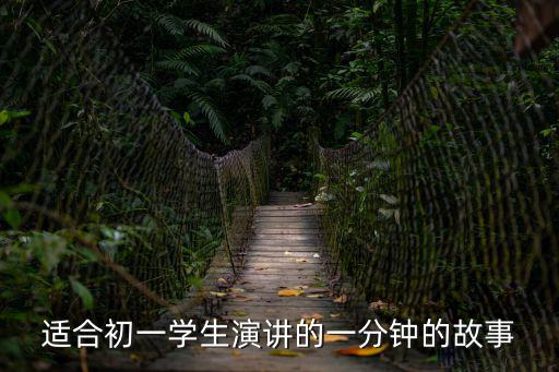 適合初一學生演講的一分鐘的故事
