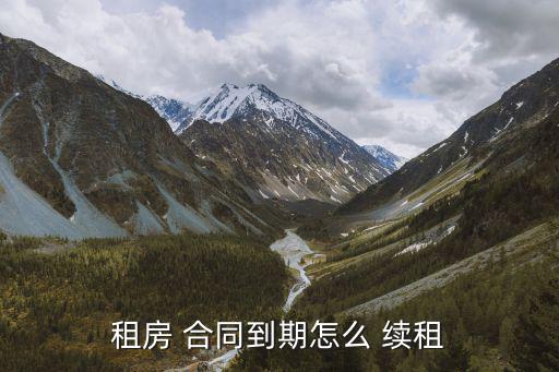 續租合同,租賃期限屆滿當事人可續租