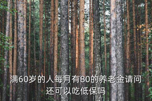 重慶市老年人低保，我是重慶人父母親一二級殘八十歲老人他們能吃上低保嗎或殘