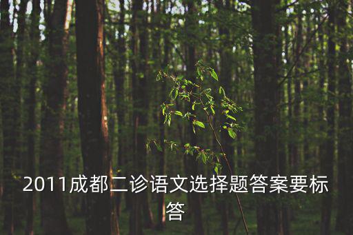 成都市語文二診，高分求成都二診語文答案