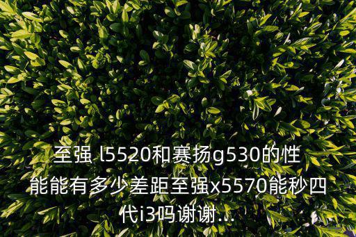 l5520,雙核處理器沖突不斷我國廠商推出更強雙核