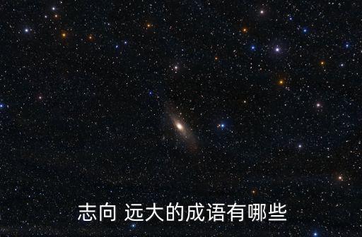志向遠大,第二集:追求理想和遠大志向