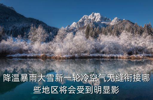 新一輪冷空氣，2022新一輪冷空氣持續多久