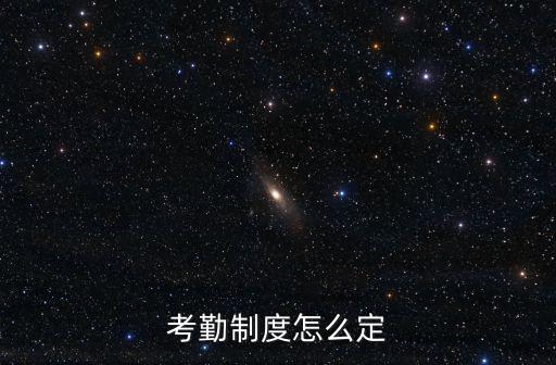 考勤制度怎么定