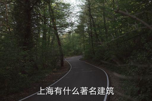 上海有什么著名建筑