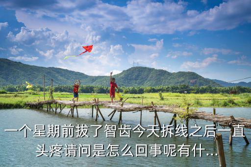 拔牙后頭疼,關于打針注意事項有哪些?
