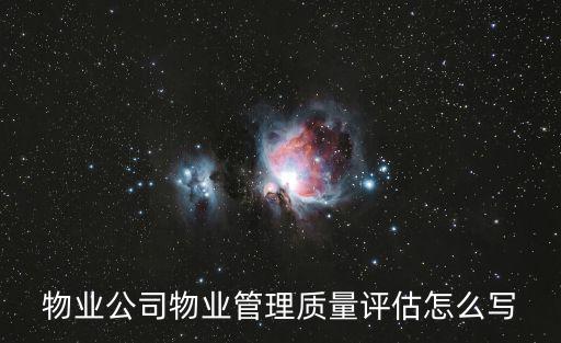成都市工信物業(yè)服務(wù)監(jiān)理評估，如何進行物業(yè)管理工作終期評估