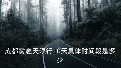 成都市 霧霾天數，成都霧霾限行規定