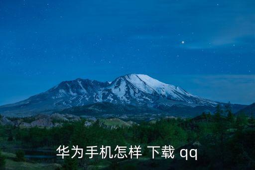 華為手機怎樣 下載 qq