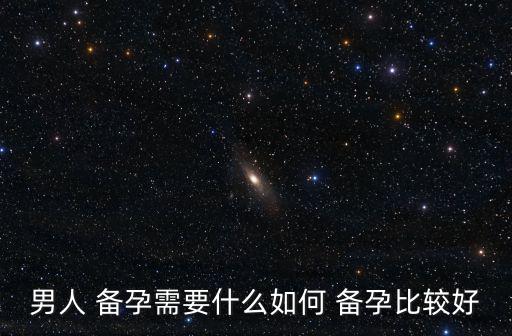 男人 備孕需要什么如何 備孕比較好