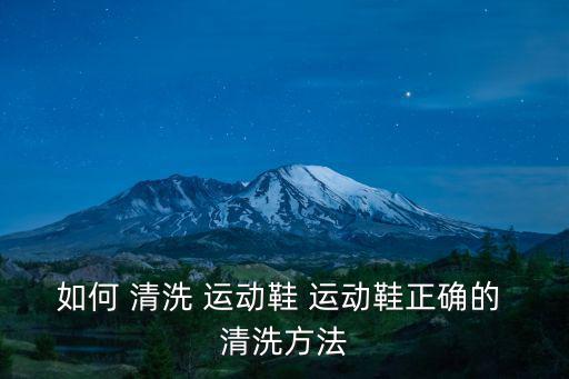 如何 清洗 運動鞋 運動鞋正確的 清洗方法
