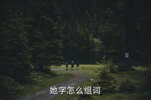 她字怎么組詞