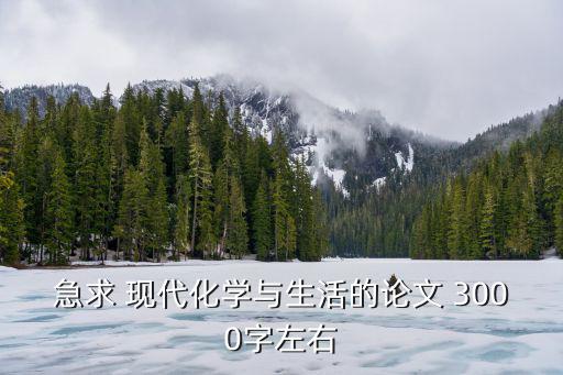 急求 現代化學與生活的論文 3000字左右