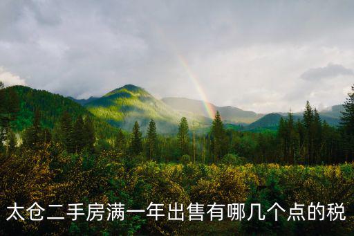 太倉二手房滿一年出售有哪幾個點的稅