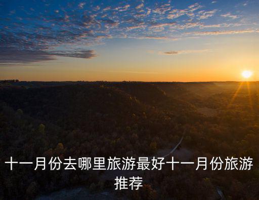 十一月份去哪里旅游最好十一月份旅游推薦