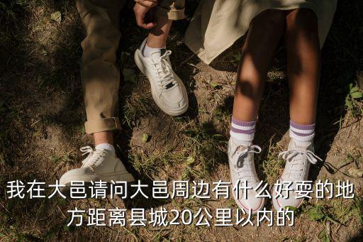 我在大邑請問大邑周邊有什么好耍的地方距離縣城20公里以內的