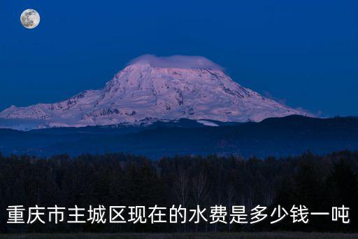 重慶市2021年水費，重慶江北區水費多少錢一噸呀急