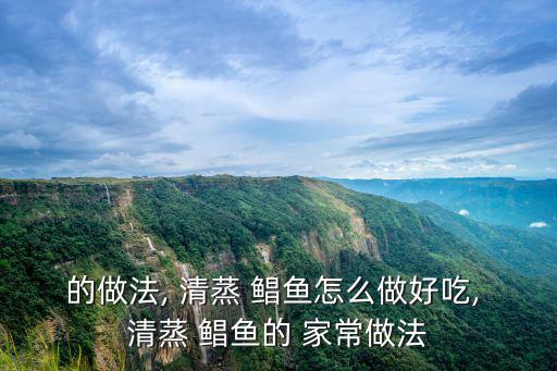 的做法, 清蒸 鯧魚怎么做好吃, 清蒸 鯧魚的 家常做法