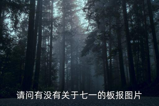 請問有沒有關于七一的板報圖片