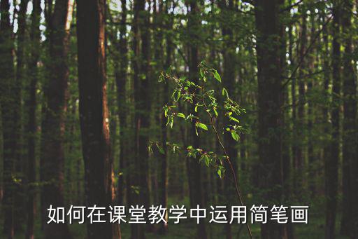 老師講課簡(jiǎn)筆畫，簡(jiǎn)筆畫老師上課怎樣畫