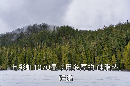 硅脂推薦,游戲發燒友推薦用銅片和硅脂制作散熱墊