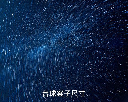 臺球桌尺寸，臺球桌尺寸多大長寬高