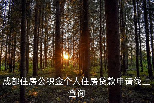 成都住房公積金個人住房貸款申請線上查詢