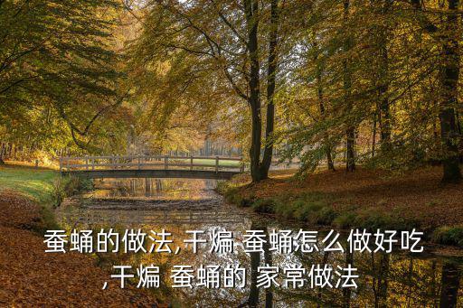 干煸蠶蛹的家常做法,怎么做才能吃到熱騰騰的雞蛹?