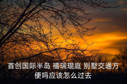 禧瑞琨庭樓盤(pán)天津市區(qū)樓盤(pán)，天津市區(qū)風(fēng)水好的新建樓盤(pán)有哪些