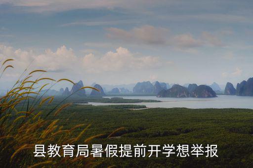 縣教育局暑假提前開學想舉報