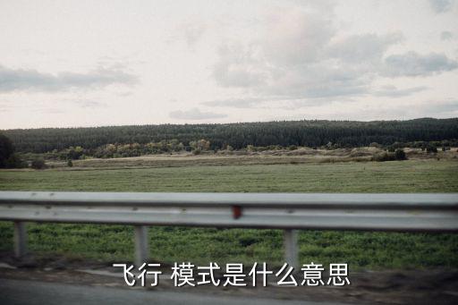 飛行模式是什么,手機飛行模式怎么開?