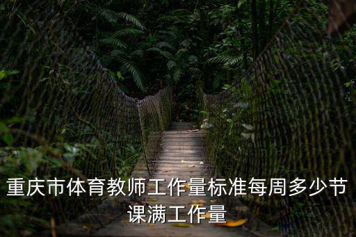 重慶市體育教師工作量標準每周多少節課滿工作量