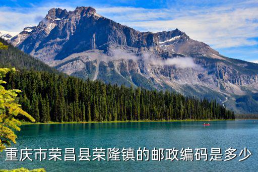 重慶市榮昌縣榮隆鎮(zhèn)的郵政編碼是多少