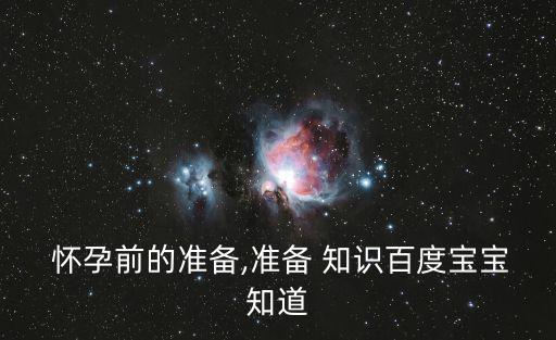  懷孕前的準備,準備 知識百度寶寶知道