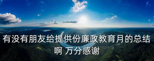 廉政教育心得，學習農村基層干部廉潔履行職責若干規定心得體會500字左右  搜