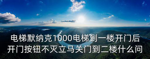電梯默納克1000電梯到一樓開門后開門按鈕不滅立馬關門到二樓什么問