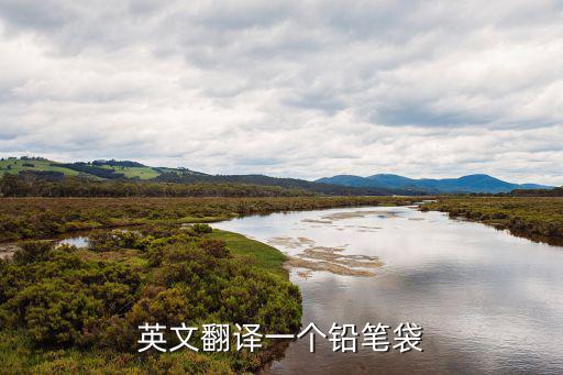 英文翻譯一個鉛筆袋