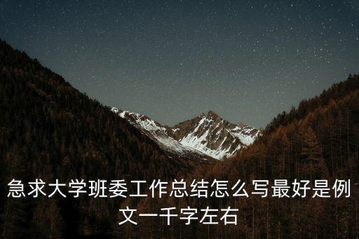 班委工作總結，急求大學班委工作總結怎么寫最好是例文一千字左右