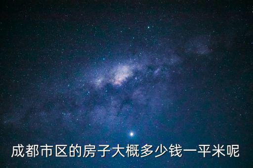 成都市區的房子大概多少錢一平米呢