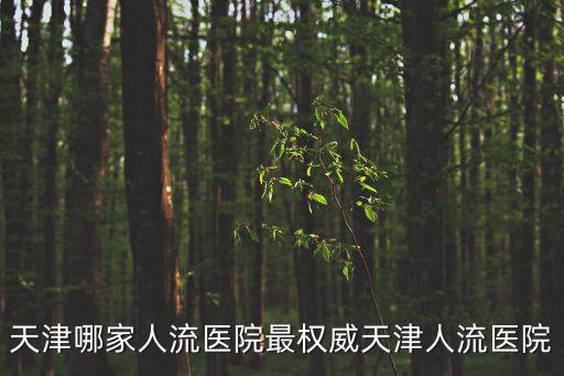 孟昭聯 天津市書法協會，21869141226這個地址是在哪