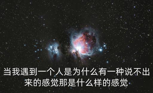 當我遇到一個人是為什么有一種說不出來的感覺那是什么樣的感覺