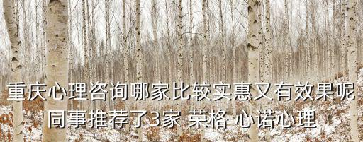 重慶心理咨詢哪家比較實惠又有效果呢同事推薦了3家 榮格 心諾心理