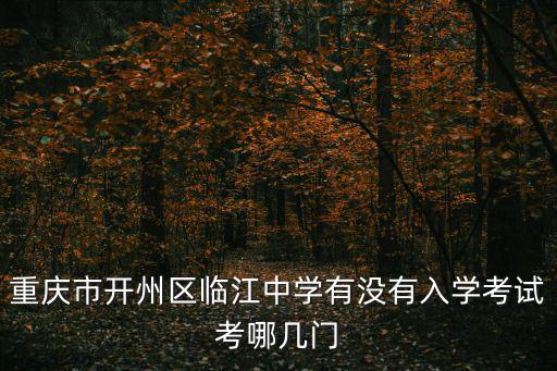 重慶市開州區臨江中學有沒有入學考試考哪幾門
