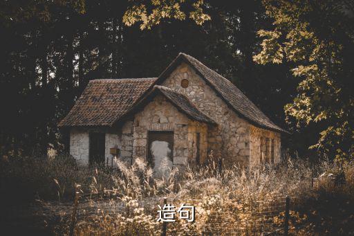 造句
