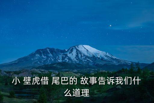 小 壁虎借 尾巴的 故事告訴我們什么道理