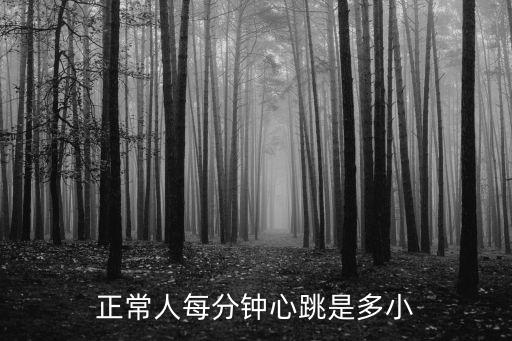 正常人每分鐘心跳是多小